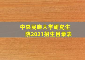 中央民族大学研究生院2021招生目录表