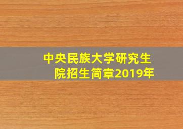 中央民族大学研究生院招生简章2019年