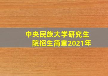 中央民族大学研究生院招生简章2021年