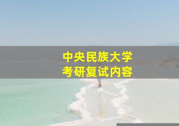 中央民族大学考研复试内容