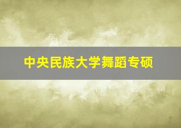 中央民族大学舞蹈专硕