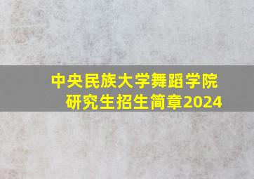 中央民族大学舞蹈学院研究生招生简章2024