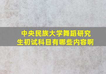 中央民族大学舞蹈研究生初试科目有哪些内容啊