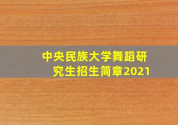 中央民族大学舞蹈研究生招生简章2021