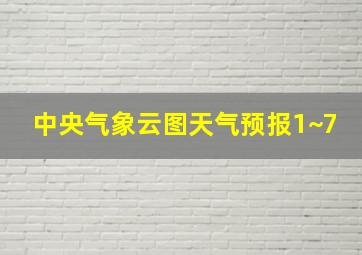 中央气象云图天气预报1~7