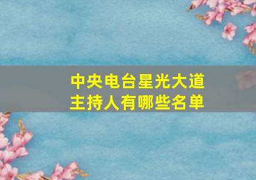 中央电台星光大道主持人有哪些名单