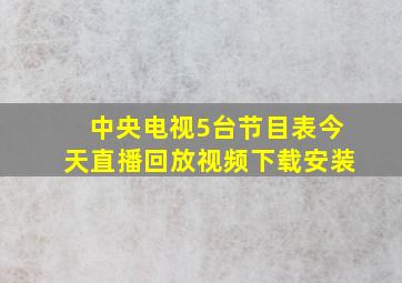 中央电视5台节目表今天直播回放视频下载安装