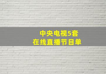 中央电视5套在线直播节目单