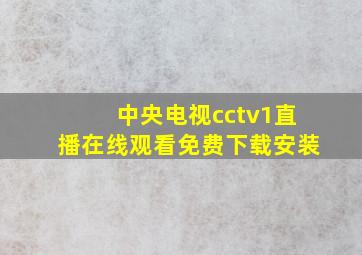 中央电视cctv1直播在线观看免费下载安装