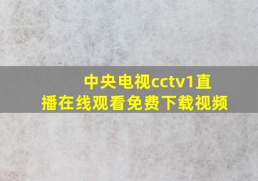 中央电视cctv1直播在线观看免费下载视频