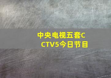 中央电视五套CCTV5今日节目