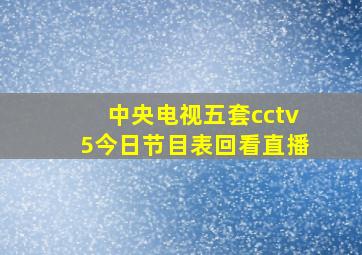 中央电视五套cctv5今日节目表回看直播