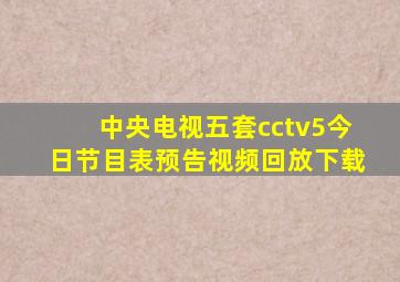 中央电视五套cctv5今日节目表预告视频回放下载