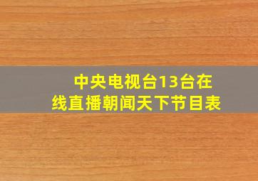 中央电视台13台在线直播朝闻天下节目表