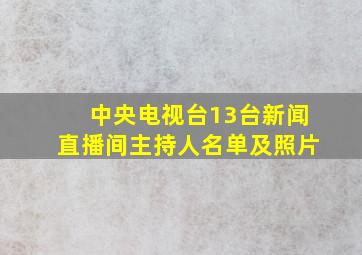 中央电视台13台新闻直播间主持人名单及照片