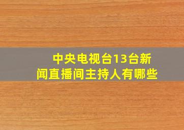 中央电视台13台新闻直播间主持人有哪些