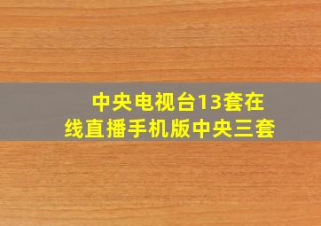 中央电视台13套在线直播手机版中央三套