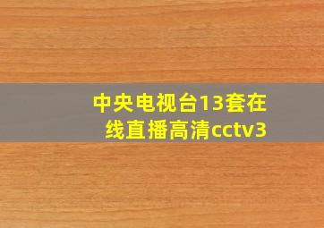 中央电视台13套在线直播高清cctv3