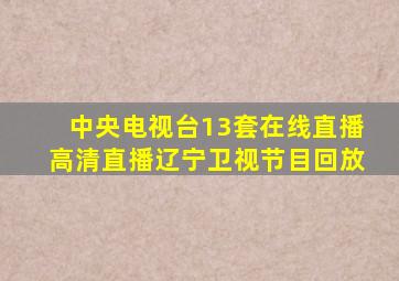 中央电视台13套在线直播高清直播辽宁卫视节目回放