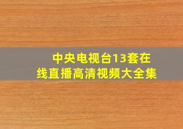 中央电视台13套在线直播高清视频大全集