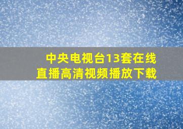 中央电视台13套在线直播高清视频播放下载