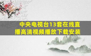 中央电视台13套在线直播高清视频播放下载安装