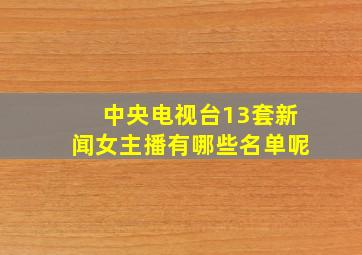 中央电视台13套新闻女主播有哪些名单呢