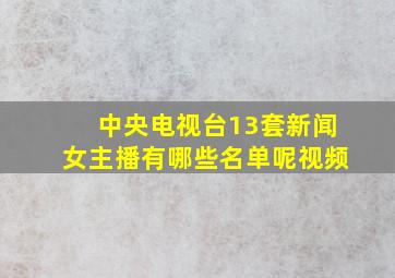 中央电视台13套新闻女主播有哪些名单呢视频