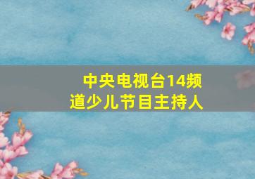 中央电视台14频道少儿节目主持人