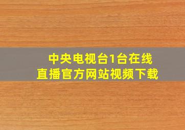 中央电视台1台在线直播官方网站视频下载