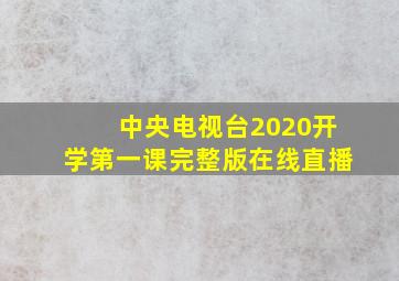 中央电视台2020开学第一课完整版在线直播