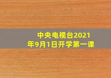 中央电视台2021年9月1日开学第一课