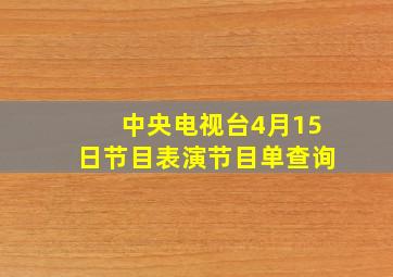 中央电视台4月15日节目表演节目单查询