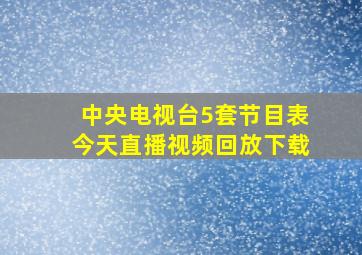 中央电视台5套节目表今天直播视频回放下载