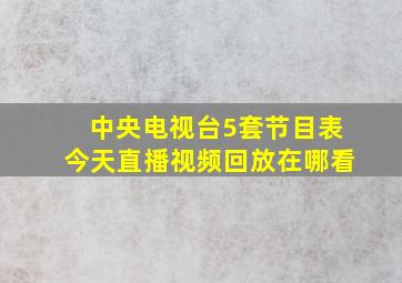 中央电视台5套节目表今天直播视频回放在哪看