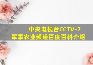 中央电视台CCTV-7军事农业频道百度百科介绍