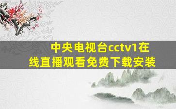 中央电视台cctv1在线直播观看免费下载安装