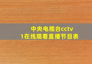 中央电视台cctv1在线观看直播节目表