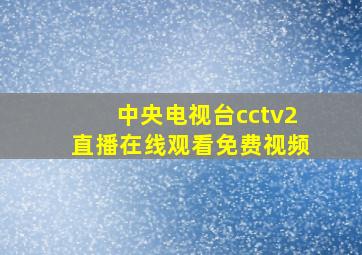 中央电视台cctv2直播在线观看免费视频