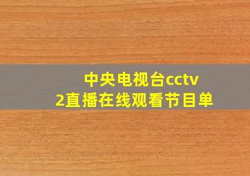 中央电视台cctv2直播在线观看节目单