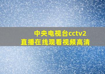 中央电视台cctv2直播在线观看视频高清