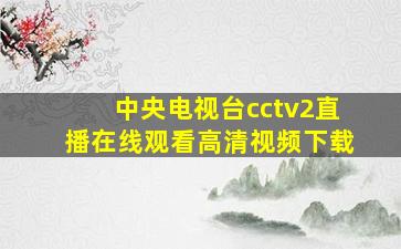 中央电视台cctv2直播在线观看高清视频下载