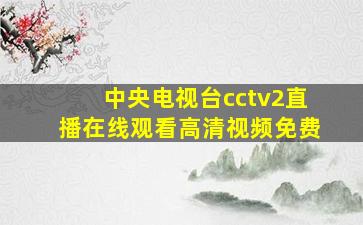 中央电视台cctv2直播在线观看高清视频免费