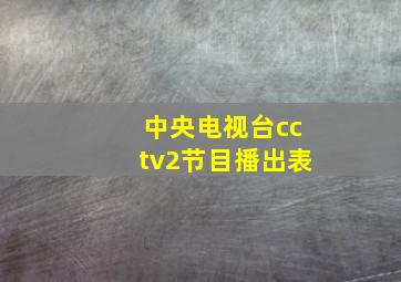 中央电视台cctv2节目播出表