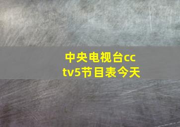 中央电视台cctv5节目表今天