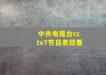 中央电视台cctv7节目表回看