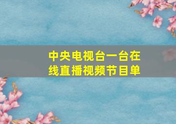 中央电视台一台在线直播视频节目单