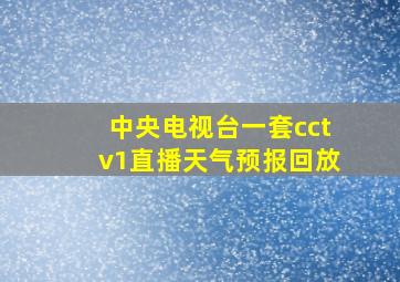 中央电视台一套cctv1直播天气预报回放