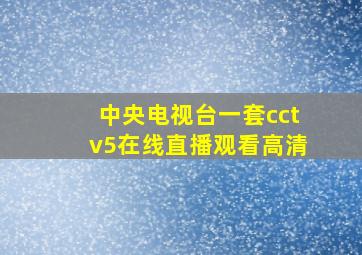 中央电视台一套cctv5在线直播观看高清