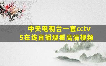 中央电视台一套cctv5在线直播观看高清视频